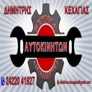 /customerDocs/images/avatars/21002/21002-ΣΥΝΕΡΓΕΙΟ ΑΥΤΟΚΙΝΗΤΩΝ-ΑΝΤΑΛΛΑΚΤΙΚΑ ΑΥΤΟΚΙΝΗΤΩΝ-SERVICE-ΚΕΧΑΓΙΑΣ ΔΗΜΗΤΡΗΣ-ΣΕΡΡΕΣ-ΚΕΡΚΙΝΗ-LOGO.png